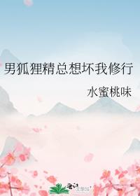 男狐狸精总想坏我修行全文免费阅读