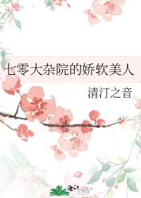 七零大杂院的娇软美人 作者:清汀之音