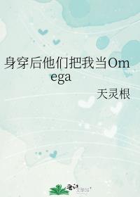 身穿后他们把我当omega天灵根下载