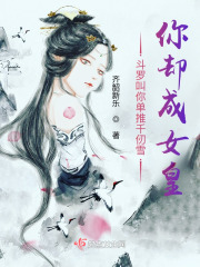 千仞雪是唯一女主的斗罗小说
