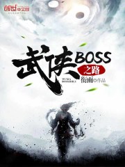 武侠boss之路人物介绍