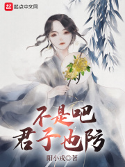 君子是非