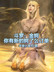 金鳄斗罗长什么样