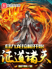 玄幻:从九龙拉棺开始