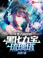 斗罗大陆九宝琉璃振宗门