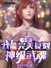 斗罗:我能完美复刻神级武魂免费