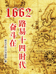 《路易14时代》