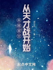 吞噬星空从天才战开始 逐云鸟