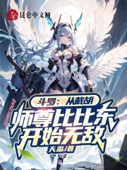 斗罗:从截胡师尊比比东开始无敌