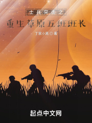 士兵突击草原五班是第几集