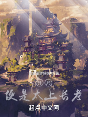 玄幻:开局成为太上长老