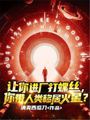 让你进厂打螺丝，你带人类移居火星？