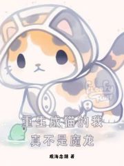 重生成猫的我真不是魔龙