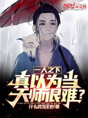 一人之下天师师弟