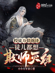 徒儿都想欺师灭祖免费观看