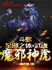 斗罗至邪之体武魂暗魔邪神虎免费下载