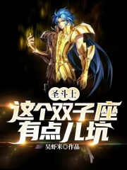 圣斗士:这个双子座有点儿坑防盗版