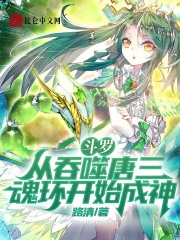 斗罗从揭露唐三武魂开始