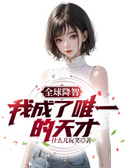 全球降智:我成了唯一的天才漫画