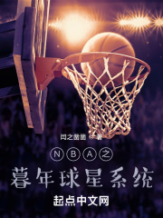 nba开局满级身体天赋