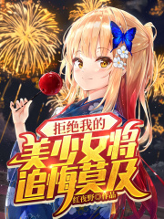 拒绝女神以后小说