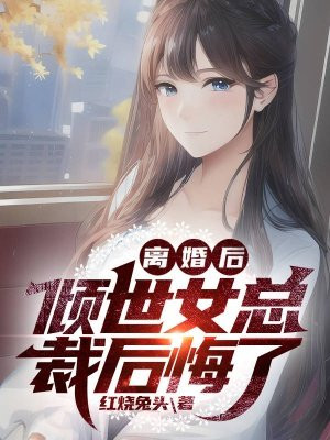 离婚后躺女总裁