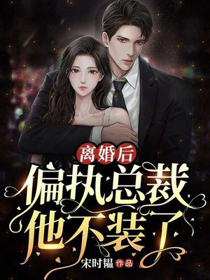 离婚后总裁他后悔了by夜行百度云资源