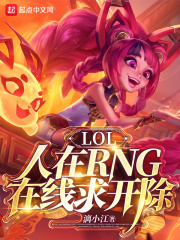 lol人在rng在线求开除