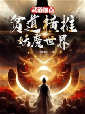 武道加点:贫道横推妖魔世界TXT下载