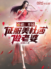 斗破开局帮美杜莎