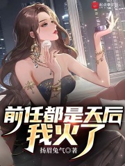 前任都是女神