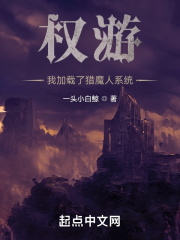 权游我加载了猎魔人系统笔趣阁