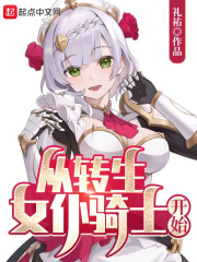 转身成为女骑士漫画