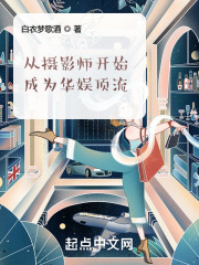 从摄影师开始成为华娱顶流无防盗