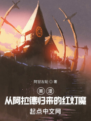 美漫:从阿拉德归来的红灯魔繁体版