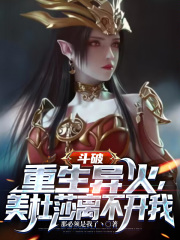 斗破从美杜莎