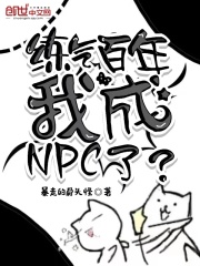 练气百年我成npc了24章