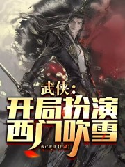 武侠开局扮演邪僧无心