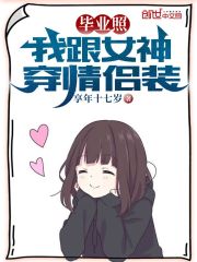 大学毕业照情侣创意