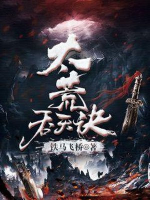 太荒吞天诀笔趣阁完整版