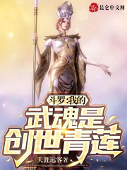 斗罗:我的武魂是创世青莲