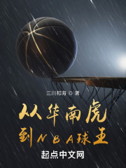 广东华南虎NBA新外援