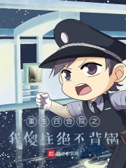 四合院之重生傻柱少年时