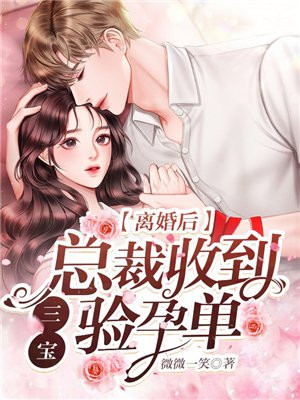 离婚后总裁陪初恋孕检