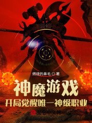 有个游戏叫神魔什么