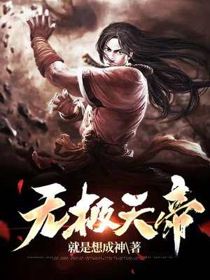 无极帝尊人物介绍