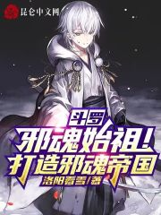 斗罗邪魂师黑暗文