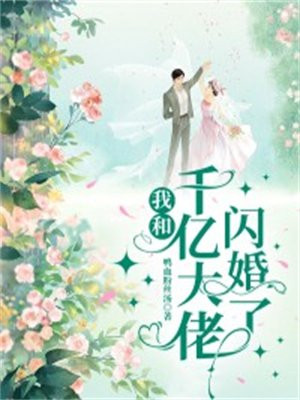 闪婚成庞老公竟是千亿大佬