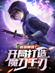 锻造师弱?开局打造魔刀千刃 笔趣阁