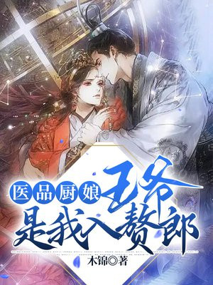 医品嫡女:王爷请纳妾